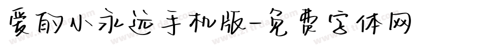 爱的小永远手机版字体转换