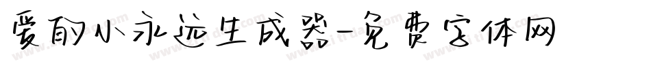 爱的小永远生成器字体转换