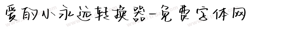 爱的小永远转换器字体转换