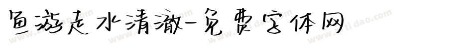 鱼游走水清澈字体转换