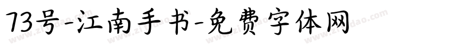 73号-江南手书字体转换