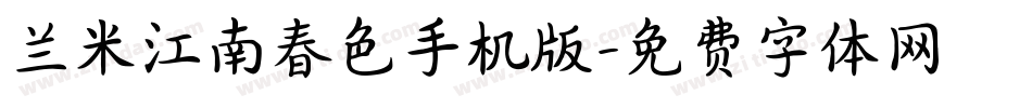 兰米江南春色手机版字体转换
