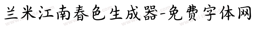 兰米江南春色生成器字体转换