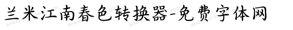 兰米江南春色转换器字体转换