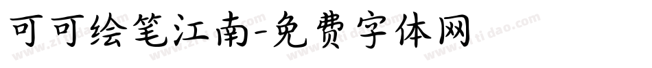 可可绘笔江南字体转换