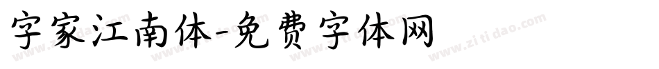 字家江南体字体转换