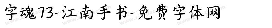 字魂73-江南手书字体转换
