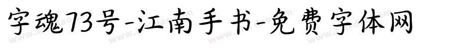 字魂73号-江南手书字体转换