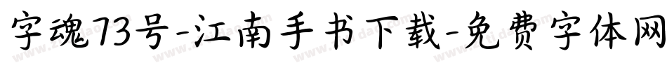 字魂73号-江南手书下载字体转换