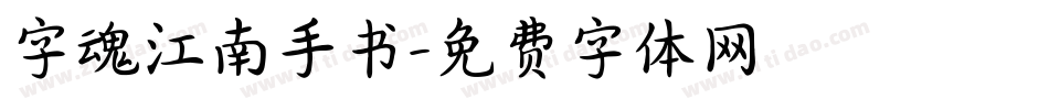 字魂江南手书字体转换