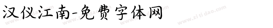 汉仪江南字体转换