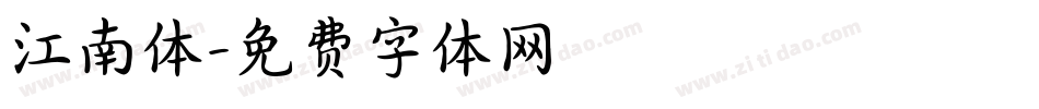 江南体字体转换