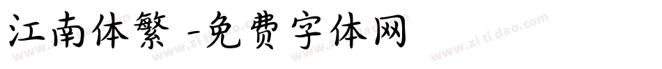 江南体繁體字体转换