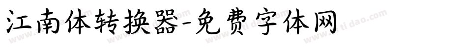 江南体转换器字体转换