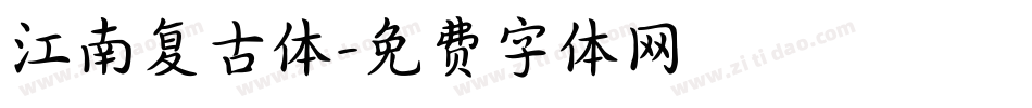 江南复古体字体转换