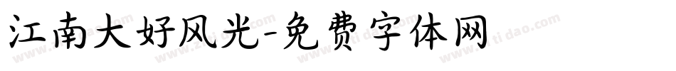江南大好风光字体转换