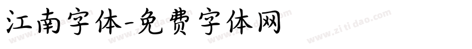 江南字体字体转换