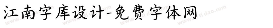 江南字库设计字体转换