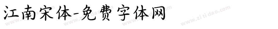 江南宋体字体转换