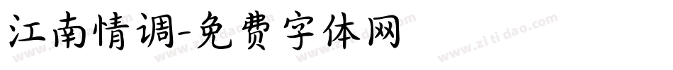 江南情调字体转换