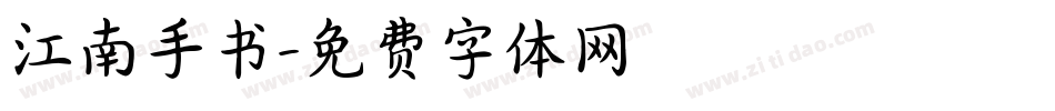 江南手书字体转换