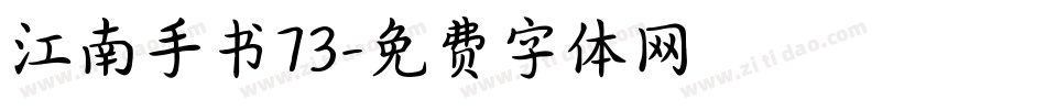 江南手书73字体转换