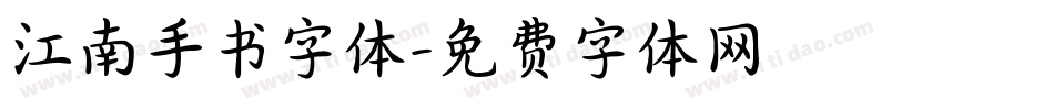 江南手书字体字体转换
