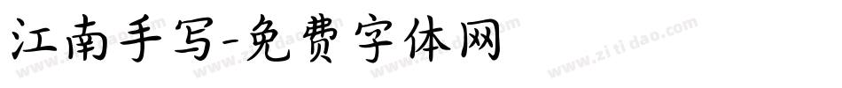 江南手写字体转换