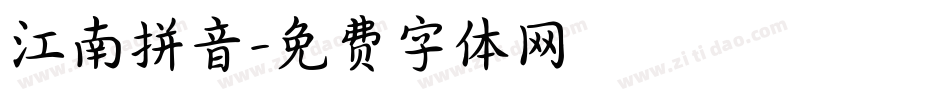 江南拼音字体转换