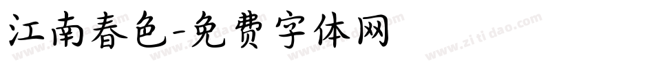 江南春色字体转换