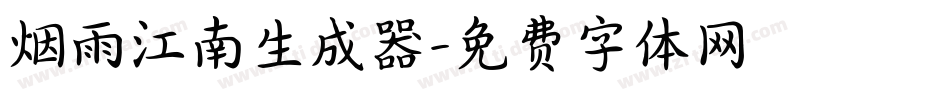 烟雨江南生成器字体转换