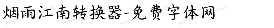 烟雨江南转换器字体转换