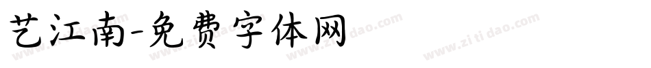 艺江南字体转换