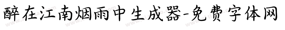 醉在江南烟雨中生成器字体转换