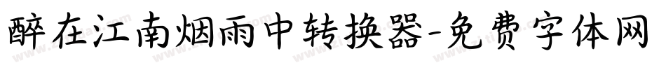 醉在江南烟雨中转换器字体转换