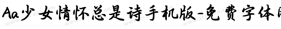 Aa少女情怀总是诗手机版字体转换