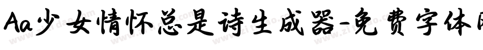 Aa少女情怀总是诗生成器字体转换