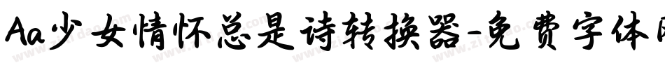 Aa少女情怀总是诗转换器字体转换