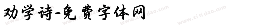 劝学诗字体转换