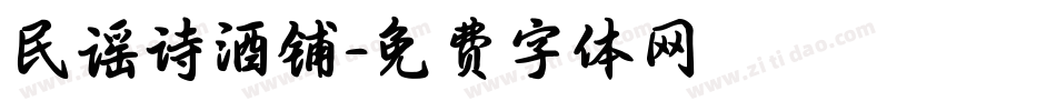 民谣诗酒铺字体转换