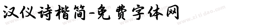 汉仪诗楷简字体转换