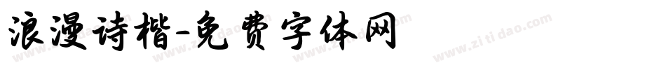 浪漫诗楷字体转换