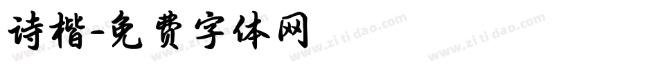 诗楷字体转换