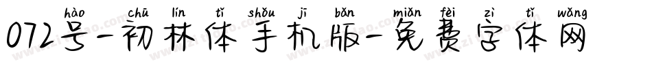072号-初林体手机版字体转换