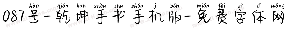 087号-乾坤手书手机版字体转换