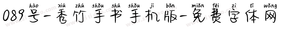 089号-秀竹手书手机版字体转换