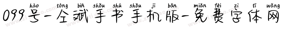 099号-仝斌手书手机版字体转换