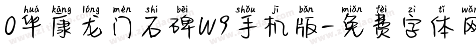 0华康龙门石碑W9手机版字体转换