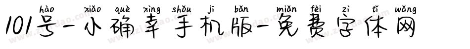 101号-小确幸手机版字体转换