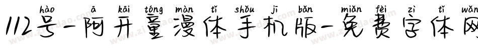 112号-阿开童漫体手机版字体转换